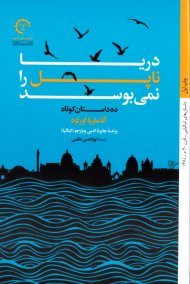 دریا ناپل را نمی بوسد