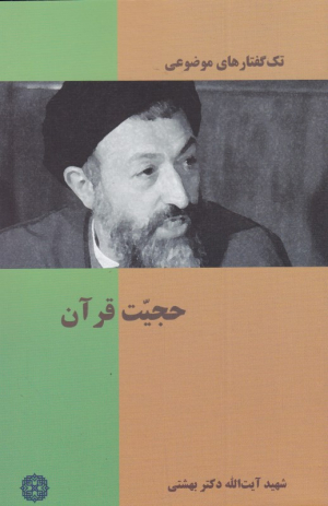 حجیت قرآن (تک گفتارهای موضوعی)