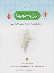 میل به خوبی ها (فهم قرآن 5)