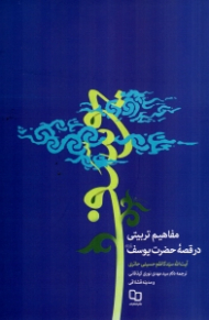 مفاهیم تربیتی در قصه حضرت یوسف