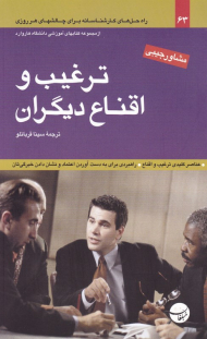 ترغیب و اقناع دیگران (مشاور جیبی - از مجموعه کتاب های آموزشی دانشگاه هاروارد)