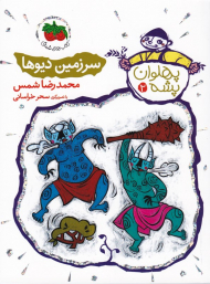 سرزمین دیوها (پهلوان پشه 2)