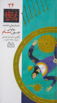 پهلوانی چون سام (داستان های شاهنامه 34)