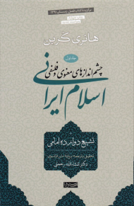 تشیع دوازده امامی (چشم اندازهای معنوی و فلسفی اسلام ایرانی 1)