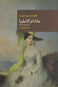 مادام کاملیا