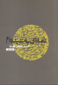 نامه ای به ندیدهام