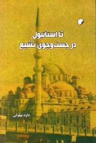 تا استانبول در جست و جوی تشیع