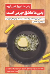 بدن ما دروغ نمی گوید بدن ما عاشق چربی است (راهنمایی برای انتخاب و استفاده درست از روغن های خوراکی در آشپزی خانگی)