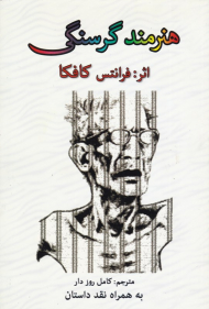 هنرمند گرسنگی