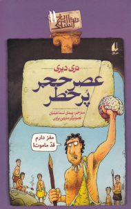 تاریخ ترسناک 11 (عصر حجر پر خطر)