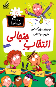 انتخاب جنجالی (مدرسه پر ماجرا 30)