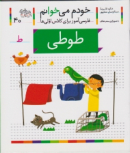 خودم می خوانم 40 (طوطی - فارسی آموز برای کلاس اولی ها)