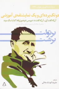 دو تک پرده ای و یک نمایشنامه آموزشی: آنکه گفت آری، آنکه گفت نه - عروسی خرده بورژواها - گدا یا سگ مرده (به همراه مقاله ای در مورد زندگی و آثار برشت)