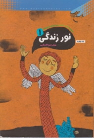 نور و زندگی 1 (مجموعه قرآنی اعتقادی برای کودکان و نوجوان)