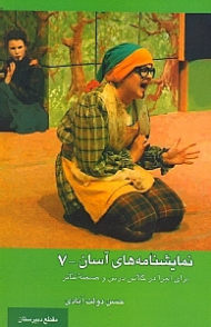 نمایش‌نامههای آسان 7 (برای اجرا در کلاس درس و صحنه تئاتر) نمایش‌نامه