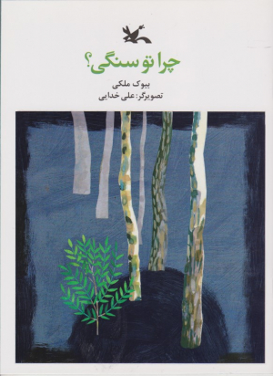 چرا تو سنگی؟