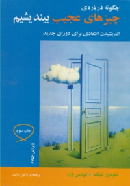 چگونه درباره چیزهای عجیب بیندیشیم (اندیشیدن انتقادی برای دوران جدید)