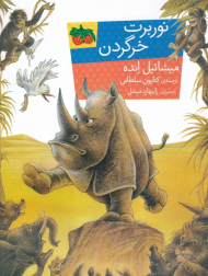 نوربرت خرگردن