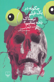 چگونه در یک فیلم ترسناک زنده بمانیم؟