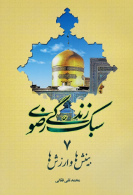 بینش ها و ارزش ها (سبک زندگی رضوی 7)