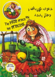 شاهزاده قورباغه و دختر پادشاه (افسانه های شگفت انگیز 5 - همراه با CD)