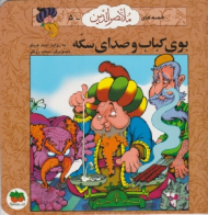 بوی کباب و صدای سکه (قصه های ملانصرالدین 5)