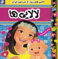 لالایی های زیبا از سرزمین ایران5 (برای 1 تا 10 سال)