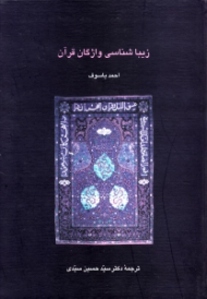 زیباشناسی واژگان قرآن