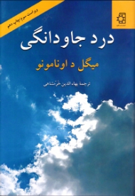 درد جاودانگی (سرشت سوگناک زندگی) - ویراست سوم مقابله شده با متن اصلی اسپانیایی
