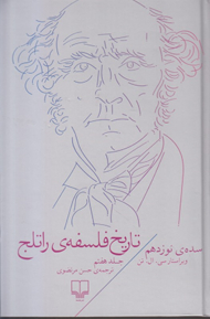 تاریخ فلسفه راتلج 7 (سده نوزدهم)