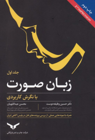 زبان صورت با نگرش کاربردی 1 (همراه با نمونه هایی عملی، از بررسی پرونده های قتل در پلیس آگاهی ایران)