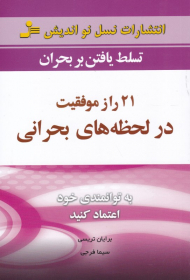 21 راز موفقیت در لحظه های بحرانی (تسلط یافتن بر بحران)