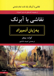 نقاشی با آبرنگ (نقاشی با آبرنگ یک لذت تمام نشدنی)