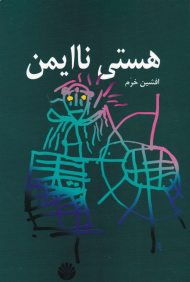 هستی ناایمن