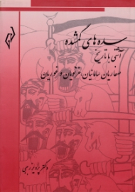 سده های گمشده جلد 2 (آشتی با تاریخ صفاریان، سامانیان، غزنویان و غوریان)