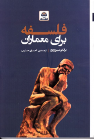 فلسفه برای معماران