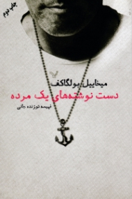 دست نوشته های یک مرده