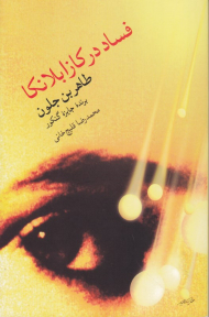 فساد در کازابلانکا