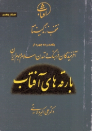 بارقه های آفتاب جلد 5 (منتخب زندگینامه یکصد و ده چهره از آفرینندگان فرهنگ و تمدن اسلام و بوم ایران)