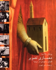 معماری تصویر (فضای وجودی در سینما)