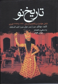 تاریخ نو ( شامل حوادث دوره قاجاریه از سال 1240 تا 1267 قمری )