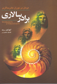 برادرسالاری (مردان در دوران مادرسالاری)