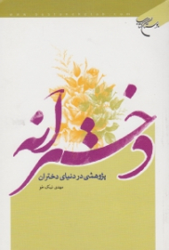 دخترانه (پژوهشی در دنیای دختران)