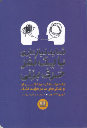 شاید نیازداری با یک نفر حرف بزنی (یک درمانگر، درمانگر او و زندگی های ما در فرایند کشف)