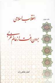 انقلاب اسلامی (برون رفت از عالم غربی)