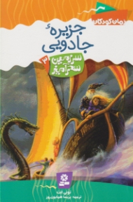 جزیره جادویی (سرزمین سحرآمیز 3)