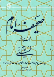صحیفه امام جلد 5 (بیانات، پیام ها، مصاحبه ها، احکام، اجازات شرعی و نامه ها، آبان 1357 - بهمن 1357)