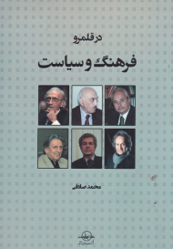 در قلمرو فرهنگ و سیاست