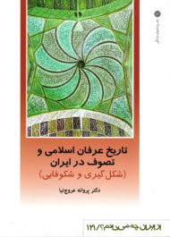 تاریخ عرفان اسلامی و تصوف در ایران: شکل گیری و شکوفایی (از ایران چه می دانم 121)