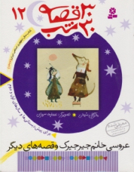 30 قصه 30 شب جلد 12 (عروسی خانم جیرجیرک و قصه های دیگر)